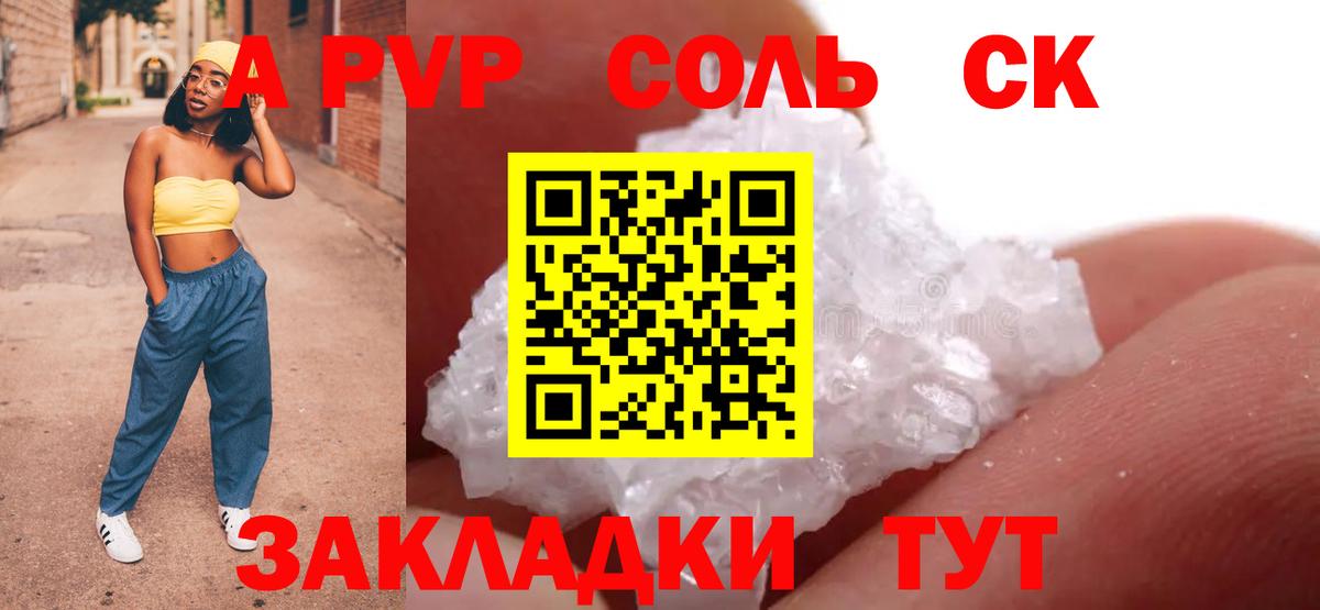 Альфа ПВП Соль Псков