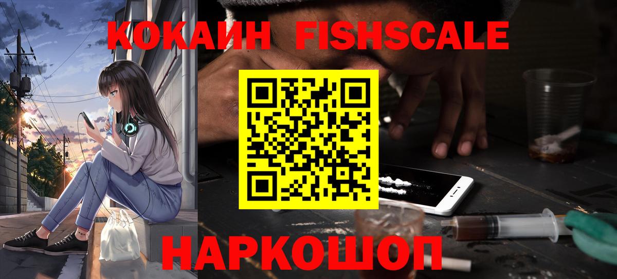 Кокаин FishScale Псков