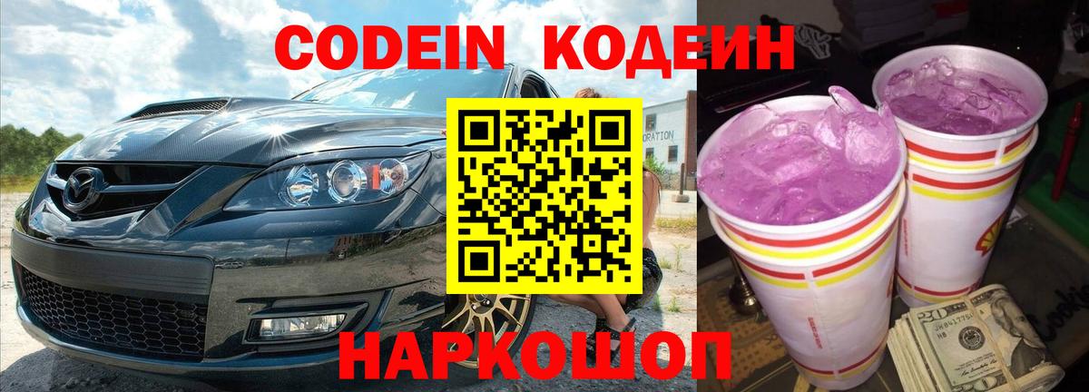 Кодеин Purple Drank  Codein напиток Lean (лин)  Вход с VPN  Псков 